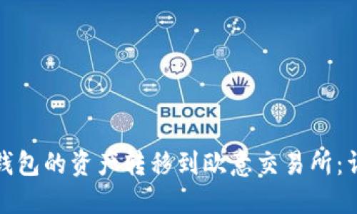如何将以太坊钱包的资产转移到欧意交易所：详细指南与技巧