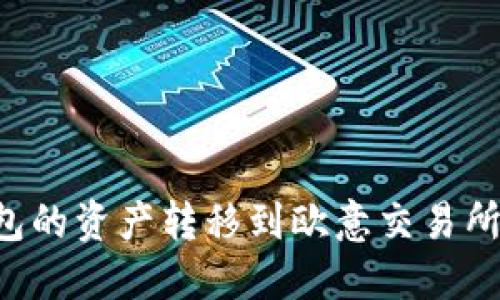 如何将以太坊钱包的资产转移到欧意交易所：详细指南与技巧