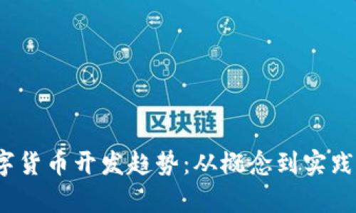 2024年数字货币开发趋势：从概念到实践的全链分析