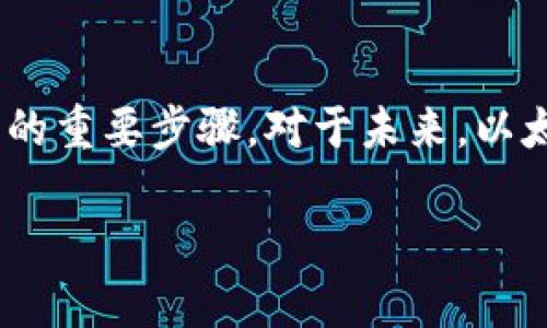 要将以太坊（Ethereum）提到货币钱包（Crypto Wallet），首先需要了解一些基本概念和步骤。以下是详细的介绍：

以太坊简介
以太坊是一个开源的区块链平台，允许开发者构建和部署智能合约及分散应用程序（DApps）。它采用以太币（ETH）作为其基础货币。由于其强大的功能和灵活性，以太坊在加密货币领域占据了重要地位。

什么是加密货币钱包
加密货币钱包是一种可以存储、接收和发送加密货币的数字工具。钱包有多种类型，包括热钱包和冷钱包。热钱包通常连接到互联网，方便用户随时访问；冷钱包则是在离线状态下存储数据，更加安全。

如何将以太坊转入货币钱包
将以太坊转入货币钱包的过程相对简单，下面是详细的步骤：

h4步骤一：选择一个合适的钱包/h4
首先，你需要选择一个合适的加密货币钱包。对于以太坊来说，有许多选择，包括软件钱包（如MetaMask、Trust Wallet）和硬件钱包（如Ledger、Trezor）。如果你计划长期持有以太坊，建议选择硬件钱包以确保安全。

h4步骤二：创建钱包/h4
下载并安装你选择的钱包应用，按照指示步骤创建一个新钱包。你需要设置一个强密码并备份助记词，这些信息对于恢复钱包非常重要。真心建议你把助记词保存在安全的地方，切勿与他人分享。

h4步骤三：获取以太坊地址/h4
钱包创建后，你会获得一个独特的以太坊地址。这个地址是一个长字符串，你可以把它视作你的“账户号码”。在转账时，你需要提供这个地址。

h4步骤四：从交易所转账/h4
如果你是在交易所购买以太坊，你需要登录那个交易所的账户，选择“提现”或“转账”功能。输入你在钱包中获取的以太坊地址，并确认金额。注意，一定要仔细检查地址，确保无误，因为区块链交易是不可逆的。

h4步骤五：确认交易/h4
提交转账请求后，通常会生成一个交易ID（TXID），你可以用这个ID在区块链浏览器（如Etherscan）中查看交易状态。根据网络拥堵情况，交易确认的时效可能会有所不同，一般几分钟内就能确认。

以太坊钱包的常见问题

h4问题一：如果我丢失了助记词，该怎么办？/h4
这真是个让人感到遗憾的问题。如果你丢失了助记词，钱包基本上无法恢复，除非有备份或其他恢复选项。例如，一些钱包允许使用种子短语或账户恢复功能。但遗憾的是，许多钱包一旦失去助记词，用户将无法访问里面的资金。为了避免这样的情况，你需要在创建钱包时，务必妥善保管助记词，让人信赖的人保管副本也是个不错的选择。

h4问题二：我能把以太坊转入多个钱包吗？/h4
当然可以！有些用户为了安全和隐私，会将以太坊分散存放在多个钱包中。这样，即便一个钱包受到攻击，其他钱包中的资产仍然安全。这样做虽然稍显麻烦，但绝对是值得的。比如，一部分放在硬件钱包中防范黑客攻击，而另一部分放在热钱包中方便交易。这种双重策略能有效保护你的资产。

以太坊未来的趋势
随着以太坊2.0升级的推进，未来以太坊将展现出更大的潜力。以太坊2.0将采用权益证明（Proof of Stake）机制，预计将提高网络的效率和安全性，降低交易成本，真心觉得这是加密货币领域的一个重大进步。此外，随着越来越多的DApps和去中心化金融（DeFi）项目的兴起，以太坊的生态系统将不断扩展。

总结
将以太坊提到货币钱包的过程并不复杂，但需要用户保持警惕，确保安全。选择合适的钱包、妥善保管助记词、确认地址和交易状态，这些都是确保资产安全的重要步骤。对于未来，以太坊的前景无疑是光明的，然而，用户在操作过程中也需要保持谨慎，以免因小失大。

希望上述内容能对你有所帮助！如果还有其他疑问，欢迎随时提问！