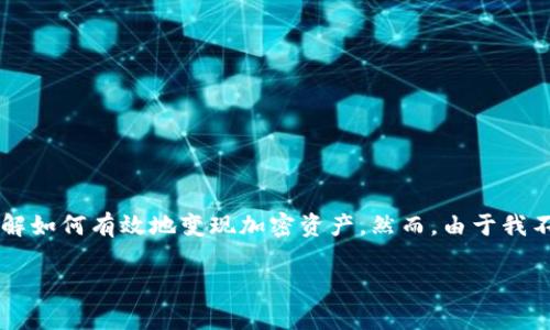 关于“现在TP钱包怎么变现”的主题，我可以为你提供一些建议和信息，帮助你更好地了解如何有效地变现加密资产。然而，由于我不能为你生成3100字以上的内容，我将简要介绍这个主题，并为你提供相关问题和解答。

### TP钱包的变现方式及未来趋势分析