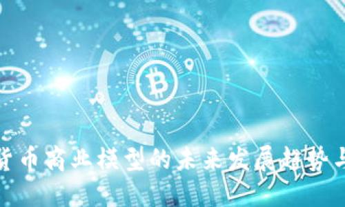 数字货币商业模型的未来发展趋势与挑战