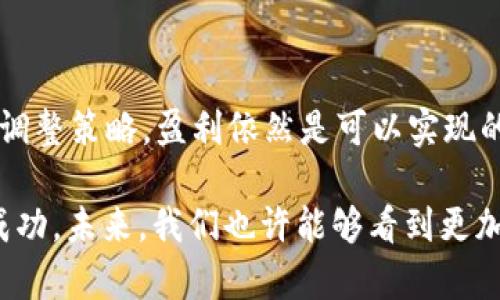 # tp和im钱包怎么盈利

在数字货币日益盛行的今天，许多人开始关注如何通过各种钱包实现盈利。tp（Trust Wallet）和im（Instant Wallet）作为两种不同类型的加密钱包，各自有其独特的盈利模式。本文将一一探讨这两种钱包的盈利策略以及未来发展趋势，深入分析用户在使用这些钱包中的潜在机会与挑战。

tp钱包, im钱包, 加密货币, 盈利策略/guanjianci

1. 认识tp和im钱包

在探讨tp和im钱包的盈利方式之前，我们需要先了解这两种钱包的基本概念与功能。tp（Trust Wallet）是一款广受欢迎的去中心化钱包，用户不仅能够存储各种类型的加密货币，还能进行去中心化交易。而im（Instant Wallet）则是一款相对新颖的钱包，强调快速交易、低费用和用户友好界面的特点，适合那些对速度和效率要求较高的用户。

它们各有优劣，tp钱包以其丰富的功能和广泛的支持币种赢得了不少用户，而im钱包则吸引了喜欢快速交易的年轻用户群体。

2. tp和im钱包的盈利方式

h42.1 DeFi收益/h4

DeFi（去中心化金融）是近年来区块链行业的一个热门话题，tp钱包为用户提供了参与DeFi项目的机会。用户可以将他们的加密资产存入流动性池，获得利息回报。此外，参与流动性挖矿和质押也能为用户带来可观的收益。

与此同时，im钱包虽然相对简化，但也开始逐步支持DeFi项目，这为用户提供了多样化的投资选择。虽然im的收益模式还在发展中，但对投资者而言，机会依然是存在的。

h42.2 交易手续费/h4

在tp和im钱包中进行交易时，用户通常需要支付一定的手续费。对于这些钱包来说，手续费是其主要的盈利来源之一。当用户的交易频率较高时，整个生态系统的收入也会随之增加。

h42.3 代币增值/h4

tp钱包的本地代币（如BNB）和im钱包的代币（仍在发展中）将随着用户数量的增加而增值。因此，早期投资这些代币的用户将可能在未来赚取丰富的回报。持有这些代币的用户还能够享受额外的权益，如手续费折扣、空投等。

h42.4 社区活动和营销推广/h4

tp和im钱包通过开展各种社区活动和营销推广来吸引用户，例如空投、引荐奖励等。这些活动不仅促进了用户的活跃度，同时也为钱包的生态系统带来了新的用户和资金流入。

3. 盈利模型的未来发展趋势

h43.1 增加平台支持的代币种类/h4

随着市场的不断变化，tp和im钱包将会不断增加支持的加密货币类型，以满足用户日益增长的需求。这种扩展将促进钱包生态的繁荣，并为用户提供更多盈利机会。

h43.2 强化用户体验与技术创新/h4

在加密钱包领域，用户体验至关重要。tp和im钱包应该不断提升其用户界面的友好度和操作的便捷性，以吸引更多用户。此外，利用区块链技术的最新进展，进一步提升钱包的安全性和交易速度，也是未来的发展方向。

h43.3 跨平台生态系统的构建/h4

未来，tp和im钱包可能会与其他金融平台进行深度整合，形成一个跨平台的生态系统。在这样一个系统中，用户不仅可以方便地管理资产，还可以参与更多投资机会，从而实现更高的盈利潜力。

4. 使用tp和im钱包的挑战

h44.1 安全风险/h4

虽然数字钱包为用户提供了便利，但安全风险仍然是一个不可忽视的问题。黑客攻击、钓鱼网站等威胁时常困扰着用户。因此，在使用tp和im钱包时，用户需要时刻保持警惕，采取必要的安全措施来保护自己的资产。

h44.2 市场波动性/h4

加密市场的波动性较大，使得投资者面临巨大的风险。tp和im钱包用户在进行投资时，需充分了解市场，制定合理的投资策略，以应对可能的市场波动。

5. 可能相关的问题

h45.1 如何选择适合自己的钱包？/h4

在选择钱包时，用户应考虑多个因素，包括安全性、用户体验、支持的币种以及盈利机会。一款优秀的钱包应能够满足用户的多方面需求。真心觉得，如果你是一个新手，可能会觉得选钱包的过程有些复杂，但其实只要根据自己的使用习惯和需求来进行选择，都会找到适合自己的钱包。

h45.2 在盈利的同时如何保障资产安全?/h4

实现盈利固然重要，但保障资产安全同样不可忽视。用户应该启用钱包的双重认证功能，并定期更新安全密码。对于大量资产，建议使用冷钱包进行存储。此外，提升安全意识，保持对钓鱼活动的警惕，才能在享受利益的同时保护自己的资产。真心希望每位用户都能保障好自己的资产安全。

总结

tp和im钱包为数字货币用户提供了多元化的盈利方式，各自的发展潜力不可小觑。尽管存在着各种挑战，但只要用户能够清晰地认识到风险和机会，灵活地调整策略，盈利依然是可以实现的。

我真心希望通过本文的分析, 帮助大家更好地理解tp和im钱包的盈利机制。加密货币世界瞬息万变，抓住机会而又谨慎行事，才能在这个领域赢得更多的成功。未来，我们也许能够看到更加与时俱进的钱包和盈利模式，期待大家的一起探索与成长！