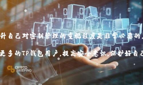 更改TP钱包的密钥并不是一件简单的事情，涉及到多个方面的知识和步骤。以下是一些您需要了解的关于TP钱包更改密钥的资源和信息。

1. TP钱包简介
TP钱包是一款支持多种数字货币的移动端钱包，它提供了安全的存储环境，方便用户进行数字资产的管理和交易。TP钱包在区块链技术快速发展的背景下，得到了越来越多用户的喜爱。在TP钱包中，用户会生成一对公钥和私钥，私钥是用于签名交易的关键，务必妥善保管。

2. 为什么需要更改密钥？
通常情况下，用户可能出于安全考虑、钱包的安全性提升、或者因为私钥泄露等原因需要更改密钥。假设您的私钥曾经在某次网络攻击中被泄露，那么立即更改密钥将是保护您资产安全的紧急措施之一。有些用户可能仅仅是希望定期更新密钥，以此来提升安全性。

3. 更改密钥所需的资源
要更改TP钱包的密钥，您需要以下几个资源和步骤：
ul
    listrong安全的网络环境：/strong在公共Wi-Fi环境下进行操作是很不安全的，建议使用安全的互联网连接。/li
    listrong电脑或移动设备：/strong您需要用到设备来登录TP钱包，因此确保设备是可靠并且未感染恶意软件。/li
    listrong备份文件：/strong更改密钥之前，建议先备份当前的密钥信息，这可以是保存在USB闪存驱动器中的加密文件。/li
    listrong辅助工具：/strong有些用户使用密码管理器软件来保存加密的密钥，这是一种方便而安全的方式。/li
/ul

4. 更改密钥的具体步骤
下面是更改TP钱包密钥的一些基本步骤：
ol
    li登录TP钱包应用，确保您处于安全的网络环境中。/li
    li在设置选项中，找到密钥管理或安全设置的相关选项。/li
    li选择“更改密钥”或“重置密钥”功能。根据提示输入您当前的密钥。/li
    li系统将提示您创建新密钥，建议您使用复杂密码并进行保存。/li
    li完成后，系统会要求您重新登录，以确保新的密钥已生效。/li
/ol

5. 可能遇到的问题及解决方案

5.1 问题一：更改密钥后无法登录
有些用户在更改密钥后可能会遇到无法正常登录的问题。这个情况下，您需要仔细核对新密钥的输入是否正确。对于TP钱包，密钥是区分大小写的，因此切忌出错。此外，您可以尝试清除App缓存，再重新登录。

5.2 问题二：如何保证密钥的安全性
更改密钥的安全性至关重要。强烈建议用户采用以下方法来保护他们的密钥：
ul
    listrong多重备份：/strong在不同地方进行多重备份，确保在一个地方丢失的情况下还能找回密钥。/li
    listrong使用硬件钱包：/strong对于高额资金的用户，硬件钱包是一种优选，能够提供更高的安全性。/li
    listrong定期更换密码：/strong定期更新密码更好地保护您的账户安全。/li
/ul

6. 总结
在如今的数字资产时代，密钥作为保护用户资产的利器，显得尤为重要。TP钱包的用户在面临各种安全挑战时，提升自己对密钥管理的重视程度是非常必要的。虽然更改密钥步骤较为复杂，但只要谨遵安全原则，您将能够有效地保护自己的数字资产。

真心觉得，每次看到用户因密钥管理不当而遭受资产损失时，都会感到有点遗憾。希望通过这篇文章，能够帮助到更多的TP钱包用户，提高安全意识，保护好自己的数字资产。

TP钱包, 密钥, 更改资源, 数字资产安全/guanjianci