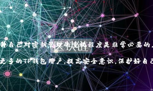 更改TP钱包的密钥并不是一件简单的事情，涉及到多个方面的知识和步骤。以下是一些您需要了解的关于TP钱包更改密钥的资源和信息。

1. TP钱包简介
TP钱包是一款支持多种数字货币的移动端钱包，它提供了安全的存储环境，方便用户进行数字资产的管理和交易。TP钱包在区块链技术快速发展的背景下，得到了越来越多用户的喜爱。在TP钱包中，用户会生成一对公钥和私钥，私钥是用于签名交易的关键，务必妥善保管。

2. 为什么需要更改密钥？
通常情况下，用户可能出于安全考虑、钱包的安全性提升、或者因为私钥泄露等原因需要更改密钥。假设您的私钥曾经在某次网络攻击中被泄露，那么立即更改密钥将是保护您资产安全的紧急措施之一。有些用户可能仅仅是希望定期更新密钥，以此来提升安全性。

3. 更改密钥所需的资源
要更改TP钱包的密钥，您需要以下几个资源和步骤：
ul
    listrong安全的网络环境：/strong在公共Wi-Fi环境下进行操作是很不安全的，建议使用安全的互联网连接。/li
    listrong电脑或移动设备：/strong您需要用到设备来登录TP钱包，因此确保设备是可靠并且未感染恶意软件。/li
    listrong备份文件：/strong更改密钥之前，建议先备份当前的密钥信息，这可以是保存在USB闪存驱动器中的加密文件。/li
    listrong辅助工具：/strong有些用户使用密码管理器软件来保存加密的密钥，这是一种方便而安全的方式。/li
/ul

4. 更改密钥的具体步骤
下面是更改TP钱包密钥的一些基本步骤：
ol
    li登录TP钱包应用，确保您处于安全的网络环境中。/li
    li在设置选项中，找到密钥管理或安全设置的相关选项。/li
    li选择“更改密钥”或“重置密钥”功能。根据提示输入您当前的密钥。/li
    li系统将提示您创建新密钥，建议您使用复杂密码并进行保存。/li
    li完成后，系统会要求您重新登录，以确保新的密钥已生效。/li
/ol

5. 可能遇到的问题及解决方案

5.1 问题一：更改密钥后无法登录
有些用户在更改密钥后可能会遇到无法正常登录的问题。这个情况下，您需要仔细核对新密钥的输入是否正确。对于TP钱包，密钥是区分大小写的，因此切忌出错。此外，您可以尝试清除App缓存，再重新登录。

5.2 问题二：如何保证密钥的安全性
更改密钥的安全性至关重要。强烈建议用户采用以下方法来保护他们的密钥：
ul
    listrong多重备份：/strong在不同地方进行多重备份，确保在一个地方丢失的情况下还能找回密钥。/li
    listrong使用硬件钱包：/strong对于高额资金的用户，硬件钱包是一种优选，能够提供更高的安全性。/li
    listrong定期更换密码：/strong定期更新密码更好地保护您的账户安全。/li
/ul

6. 总结
在如今的数字资产时代，密钥作为保护用户资产的利器，显得尤为重要。TP钱包的用户在面临各种安全挑战时，提升自己对密钥管理的重视程度是非常必要的。虽然更改密钥步骤较为复杂，但只要谨遵安全原则，您将能够有效地保护自己的数字资产。

真心觉得，每次看到用户因密钥管理不当而遭受资产损失时，都会感到有点遗憾。希望通过这篇文章，能够帮助到更多的TP钱包用户，提高安全意识，保护好自己的数字资产。

TP钱包, 密钥, 更改资源, 数字资产安全/guanjianci