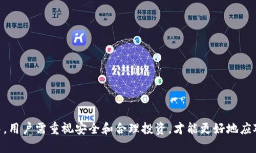 全方位解析IM钱包与以太坊钱包的使用教程及未来发展趋势
IM钱包,以太坊钱包,数字资产,区块链/guanjianci

引言
在数字货币的浪潮中，使用一个安全可靠的钱包显得尤为重要。IM钱包作为一款新兴的加密货币钱包，在以太坊（Ethereum）生态中展现出巨大的潜力。随着人们对数字资产的越来越关注，IM钱包的发展和以太坊钱包的使用教程正变得愈加重要。本文将全面解析IM钱包与以太坊钱包的使用教程，同时探讨未来的趋势与展望。

IM钱包概述
IM钱包是一款多功能的数字资产钱包，旨在为用户提供安全便捷的资产管理体验。该钱包支持多个主流数字货币，尤其是以太坊（ETH）及其基于ERC20标准的代币。IM钱包以其用户友好的界面和强大的安全性，逐渐受到广泛关注。

以太坊钱包的背景
以太坊是全球第二大加密货币，作为一个去中心化的平台，允许用户创建和运行智能合约。与比特币不同，以太坊不仅仅是一个货币，它提供了丰富的应用场景，吸引了无数开发者和投资者。为了持有以太坊及其代币，用户需要一个支持以太坊的数字钱包，这就是以太坊钱包。

IM钱包的特点
1. **安全性**：IM钱包采用了多重加密技术，确保用户的资产安全，防止黑客攻击和盗窃。
2. **用户友好**：无论您的技术水平如何，IM钱包都能让您轻松存储和管理数字资产。
3. **多功能性**：支持多种数字货币，方便用户在一个平台上管理各种资产。
4. **链上交互**：用户可以直接通过钱包进行链上交互，方便进行转账和交易。

IM钱包的下载与安装
要开始使用IM钱包，首先需要从其官方网站或应用商店下载相应版本。安装过程简单，按照提示进行操作即可。以下是具体步骤：
1. 访问IM钱包官网或应用商店。
2. 在搜索框输入“IM钱包”，找到官方应用程序。
3. 点击下载并安装，完成后打开应用。
4. 创建一个新账户，务必记下助记词，以便后续找回。

创建以太坊钱包
在IM钱包中创建以太坊钱包的方法也非常简单：
1. 打开IM钱包，登录后点击“创建新钱包”。
2. 选择以太坊作为钱包类型。
3. 设定安全密码，确保密码的复杂性以提高安全性。
4. 系统将生成助记词，请妥善保管。

如何存取以太坊和代币
存取以太坊和代币是IM钱包的主要功能之一：
1. **存入ETH**：在IM钱包中找到“充值”功能，获取您的以太坊地址，将ETH发送至该地址。
2. **提取ETH**：选择“转账”功能，输入接收方地址和转账金额，确认交易。
3. **管理代币**：点击“添加代币”，输入代币合约地址和相关信息，系统将自动生成代币余额。

IM钱包的未来发展及趋势
在数字货币不断发展的今天，IM钱包有潜力成为更受欢迎的数字资产管理工具。首先，随着以太坊2.0的正式上线，网络的可扩展性和效率将得到改善，这将直接影响IM钱包的使用体验。同时，越来越多的DeFi项目和NFT市场正在不断壮大，IM钱包也在探索更多的功能，以满足用户的需求。

常见问题解答
在使用IM钱包及以太坊钱包的过程中，用户可能会遇到一些问题，以下是两个比较常见的问题和详细解答。

问题一：IM钱包如何确保资产安全？
真心觉得用户对资产安全的担忧是非常重要的。IM钱包采取了多重安全措施，包括但不限于：
1. **冷钱包技术**：将大部分资产存储在离线环境中，避免黑客攻击。
2. **数据加密**：用户的私钥和重要数据都经过高强度加密，确保信息的安全。
3. **双重验证**：用户在进行重大操作如提取资产时，会要求进行双重验证，增加安全保障。
通过这些措施，IM钱包能够显著降低用户资产被盗的风险。

问题二：如何应对币价波动？
有点遗憾的是，数字货币市场波动大是常态。在这种环境中，用户需要学会如何保护自己的投资：
1. **分散投资**：避免将所有资金集中在一个币种上，分散投资可以降低风险。
2. **定期评估**：及时评估自己的投资组合，结合市场情况做出调整。
3. **定投策略**：可以考虑定期定额投资，不错过市场低位买入机会。
通过合理的投资策略，用户可以更好地应对数字货币市场的波动。

结论
数字货币和区块链技术正处在快速发展之中，IM钱包作为一个新兴的数字资产管理工具，未来想必会不断丰富其功能。在使用IM钱包和以太坊钱包的过程中，用户需重视安全和合理投资，才能更好地应对数字资产的未来。希望通过本文的介绍，能够帮助您更深入地了解IM钱包以及以太坊钱包的使用方法和共生关系，助您在这场数字货币的浪潮中把握机会。