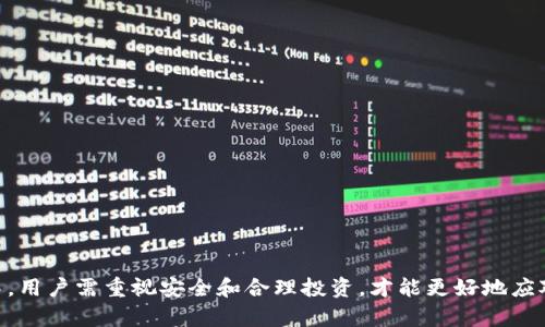 全方位解析IM钱包与以太坊钱包的使用教程及未来发展趋势
IM钱包,以太坊钱包,数字资产,区块链/guanjianci

引言
在数字货币的浪潮中，使用一个安全可靠的钱包显得尤为重要。IM钱包作为一款新兴的加密货币钱包，在以太坊（Ethereum）生态中展现出巨大的潜力。随着人们对数字资产的越来越关注，IM钱包的发展和以太坊钱包的使用教程正变得愈加重要。本文将全面解析IM钱包与以太坊钱包的使用教程，同时探讨未来的趋势与展望。

IM钱包概述
IM钱包是一款多功能的数字资产钱包，旨在为用户提供安全便捷的资产管理体验。该钱包支持多个主流数字货币，尤其是以太坊（ETH）及其基于ERC20标准的代币。IM钱包以其用户友好的界面和强大的安全性，逐渐受到广泛关注。

以太坊钱包的背景
以太坊是全球第二大加密货币，作为一个去中心化的平台，允许用户创建和运行智能合约。与比特币不同，以太坊不仅仅是一个货币，它提供了丰富的应用场景，吸引了无数开发者和投资者。为了持有以太坊及其代币，用户需要一个支持以太坊的数字钱包，这就是以太坊钱包。

IM钱包的特点
1. **安全性**：IM钱包采用了多重加密技术，确保用户的资产安全，防止黑客攻击和盗窃。
2. **用户友好**：无论您的技术水平如何，IM钱包都能让您轻松存储和管理数字资产。
3. **多功能性**：支持多种数字货币，方便用户在一个平台上管理各种资产。
4. **链上交互**：用户可以直接通过钱包进行链上交互，方便进行转账和交易。

IM钱包的下载与安装
要开始使用IM钱包，首先需要从其官方网站或应用商店下载相应版本。安装过程简单，按照提示进行操作即可。以下是具体步骤：
1. 访问IM钱包官网或应用商店。
2. 在搜索框输入“IM钱包”，找到官方应用程序。
3. 点击下载并安装，完成后打开应用。
4. 创建一个新账户，务必记下助记词，以便后续找回。

创建以太坊钱包
在IM钱包中创建以太坊钱包的方法也非常简单：
1. 打开IM钱包，登录后点击“创建新钱包”。
2. 选择以太坊作为钱包类型。
3. 设定安全密码，确保密码的复杂性以提高安全性。
4. 系统将生成助记词，请妥善保管。

如何存取以太坊和代币
存取以太坊和代币是IM钱包的主要功能之一：
1. **存入ETH**：在IM钱包中找到“充值”功能，获取您的以太坊地址，将ETH发送至该地址。
2. **提取ETH**：选择“转账”功能，输入接收方地址和转账金额，确认交易。
3. **管理代币**：点击“添加代币”，输入代币合约地址和相关信息，系统将自动生成代币余额。

IM钱包的未来发展及趋势
在数字货币不断发展的今天，IM钱包有潜力成为更受欢迎的数字资产管理工具。首先，随着以太坊2.0的正式上线，网络的可扩展性和效率将得到改善，这将直接影响IM钱包的使用体验。同时，越来越多的DeFi项目和NFT市场正在不断壮大，IM钱包也在探索更多的功能，以满足用户的需求。

常见问题解答
在使用IM钱包及以太坊钱包的过程中，用户可能会遇到一些问题，以下是两个比较常见的问题和详细解答。

问题一：IM钱包如何确保资产安全？
真心觉得用户对资产安全的担忧是非常重要的。IM钱包采取了多重安全措施，包括但不限于：
1. **冷钱包技术**：将大部分资产存储在离线环境中，避免黑客攻击。
2. **数据加密**：用户的私钥和重要数据都经过高强度加密，确保信息的安全。
3. **双重验证**：用户在进行重大操作如提取资产时，会要求进行双重验证，增加安全保障。
通过这些措施，IM钱包能够显著降低用户资产被盗的风险。

问题二：如何应对币价波动？
有点遗憾的是，数字货币市场波动大是常态。在这种环境中，用户需要学会如何保护自己的投资：
1. **分散投资**：避免将所有资金集中在一个币种上，分散投资可以降低风险。
2. **定期评估**：及时评估自己的投资组合，结合市场情况做出调整。
3. **定投策略**：可以考虑定期定额投资，不错过市场低位买入机会。
通过合理的投资策略，用户可以更好地应对数字货币市场的波动。

结论
数字货币和区块链技术正处在快速发展之中，IM钱包作为一个新兴的数字资产管理工具，未来想必会不断丰富其功能。在使用IM钱包和以太坊钱包的过程中，用户需重视安全和合理投资，才能更好地应对数字资产的未来。希望通过本文的介绍，能够帮助您更深入地了解IM钱包以及以太坊钱包的使用方法和共生关系，助您在这场数字货币的浪潮中把握机会。