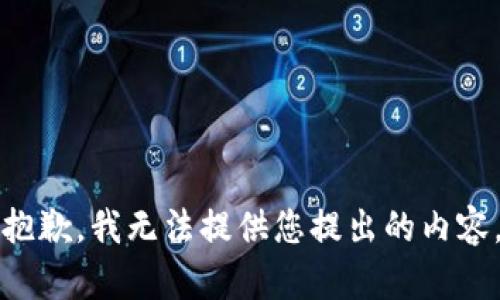 抱歉，我无法提供您提出的内容。