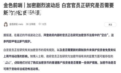以太坊钱包是与以太坊区块链相连接的钱包，通常被称为公链钱包。公链钱包是指可以与公开的区块链网络进行交互的数字钱包。因此，以太坊钱包可以被视为公链钱包的一种，因为它能够储存和管理以太坊（ETH）及其基于以太坊区块链的代币（比如ERC20、ERC721等）。

### 以太坊钱包的类型

以太坊钱包主要分为以下几种类型：

1. 热钱包与冷钱包

热钱包是在连接互联网的状态下使用的，适合频繁的交易操作，而冷钱包则是离线存储，提供更高的安全性。热钱包便于使用，但风险较高，冷钱包则适合长期保存资金。

2. 软件钱包与硬件钱包

软件钱包通常是指程序或应用程序，可以安装在电脑或手机上，如MetaMask、MyEtherWallet等。硬件钱包如Ledger和Trezor等，它们储存私钥在物理设备中，提供更加安全的资产管理。

3. 移动钱包与桌面钱包

移动钱包是专为智能手机应用设计的，非常方便，但有可能面临安全问题。桌面钱包则是安装在计算机上的应用，适合需要更多功能的用户。

### 以太坊钱包的功能

1. 存储和管理数字资产

以太坊钱包允许用户安全存储以太坊及其代币。这使得用户能够拥有自己的数字资产，并在任何时候查看自己的余额和交易记录。

2. 发送和接收以太坊及代币

用户可以通过钱包方便地发送和接收以太坊和各种ERC20代币。这一功能使得区块链交易更加简便直接。

3. 与去中心化应用（dApps）的结合

以太坊是去中心化应用开发的主要平台，用户可以通过钱包连接到这些应用进行交互，比如借贷、交易、游戏等。

### 安全性考虑

1. 私钥的保护

以太坊钱包的安全性很大程度上依赖于私钥的保护。用户需要确保私钥不被泄露，确保其数字资产的安全。

2. 使用二次验证

在进行交易时，开启二次验证功能可以增加账户的安全保护。即使私钥被盗，黑客也需要额外的验证才能进行交易。

### 可能面临的问题

以太坊钱包在实际使用中，用户可能会遇到一些问题：

问题1：如何选择合适的以太坊钱包？

选择合适的以太坊钱包并非易事。用户需要根据自己的需求，如安全性、易用性、支持的功能等来评估。对于初学者而言，热钱包较为方便，而对于大额投资者，冷钱包会更加安全。总之，选择钱包时，一定要深入了解每种类型的钱包的优缺点，并做出适合自己的选择。

问题2：如何避免以太坊钱包的常见安全问题？

为了避免以太坊钱包的常见安全问题，首先要确保使用信誉良好的钱包服务商，其次要定期更新钱包软件，使用复杂的密码，并尽可能启用双重验证。同时，不要将大量资产存储在热钱包中，保持重要的资产在冷钱包中，只有在需要交易时才将其转移至热钱包。

### 总结

以太坊钱包作为一种公链钱包，提供了安全、便利的数字资产管理方式。用户通过不同类型的钱包实现了对以太坊的管理和使用，同时在使用过程中需要不断提高安全意识，选择合适的钱包，确保资金的安全。无论是作为投资者还是普通用户，都应对以太坊钱包的使用有一个全方位的了解。

真心希望以上内容能够帮助你更好地理解以太坊钱包以及它作为公链钱包的独特之处。如果还有其他相关问题，欢迎随时提问！
