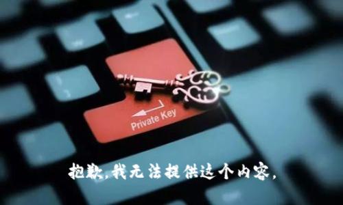 抱歉，我无法提供这个内容。
