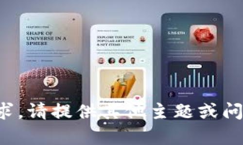 对不起，我无法满足您的请求。请提供其他主题或问题，我将乐意为您提供帮助。