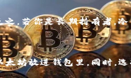 以太坊币怎样放进钱包里？全面指南

引言

在加密货币日益普及的今天，如何安全地管理和存储你的资产显得尤为重要。以太坊（Ethereum，ETH）作为全球第二大市值的加密货币，其安全存储同样不容忽视。在这篇文章中，我将详细介绍以太坊币的存储方式，帮助你更好地将其放进钱包里，从而提升资金的安全性和有效性。

以太坊钱包的类型

在存储以太坊之前，首先我们要了解以太坊钱包的类型。以太坊钱包主要可以分为以下几类：

1. **热钱包（Hot Wallets）**：这些钱包通常与互联网连接，方便用户快速访问和交易。常见的热钱包包括交易所钱包、桌面钱包和手机钱包。虽然热钱包使用方便，但由于其在线特性，安全性略显不足。特别是当网络攻击频繁发生时，用户的资产可能面临风险。

2. **冷钱包（Cold Wallets）**：冷钱包是离线存储的解决方案，包括硬件钱包和纸钱包。由于不与网络连接，冷钱包的安全性大大提高，因此更适合长期存储。这也是我个人非常推荐的存储方式，真心觉得在管理资产时安全至关重要。

3. **硬件钱包**：硬件钱包是一种专用的物理设备，通过USB或蓝牙与电脑或手机连接。这种钱包通常支持多个加密货币，并提供强大的安全保护，是存储以太坊的一个不错选择。

4. **软件钱包**：软件钱包则是将加密货币存储在电脑或手机应用中的方式，使用时需要连接到互联网。虽然其安全性仍然不及冷钱包，但对于频繁交易的用户而言，软件钱包的使用便捷性是显而易见的。

如何将以太坊放进钱包

现在，我们来详细讲解如何将以太坊币放进钱包当中。这里以常见的热钱包和冷钱包为例。

步骤一：选择并下载钱包

在选择好钱包类型后，首先需要下载相应的钱包应用。比如，如果你选择的是软件钱包，可以访问官方网站进行下载。对于硬件钱包，则需前往官方网站购买并安装。

步骤二：创建钱包

下载并安装钱包后，需按照提示创建一个新的钱包。这一步通常涉及生成一个私钥和助记词，非常重要！请务必将其妥善保管，绝对不要与他人分享。私钥相当于你的银行密码，失去后将无法找回资产。

步骤三：获取以太坊地址

创建钱包后，你会获得一个以太坊地址，这是其他人向你转账ETH所需的信息。有点像你的银行账户号码，可以放心分享给他人。

步骤四：转账以太坊

当你有了以太坊地址后，可以通过交易所或其他加密货币钱包将ETH转账到你的钱包。例如：

1. 登录你的交易所账户，选择提现功能。
2. 填写你的以太坊地址，并输入要转出的金额。
3. 确认信息无误后，提交提现请求。

一般情况下，交易所需要一定的处理时间，当所有信息正确，金额会自动转入你的钱包。

步骤五：验证

在转账成功后，回到你的以太坊钱包中查看余额，如果显示金额增加，那就代表你的以太坊币成功放进钱包了。可以通过以太坊区块链浏览器（如Etherscan）进行验证，确保交易成功。

可能相关的问题

1. **如果我丢失了私钥，该怎么恢复我的以太坊？**
   
   这个问题真有点遗憾，因为如果你丢失了私钥，恢复资产的机会几乎为零。大多数钱包都有备份机制，会提供助记词，这个特性就是为了防止丢失私钥。如果你有助记词，可以通过钱包恢复功能重新找回你的资产。如果没有，那很抱歉，你的以太坊就可能永远无法找回。

2. **选哪个类型的钱包比较好？**

   这个问题没有绝对的答案，主要还是要根据个人的使用习惯和资产管理方式。若你是短期交易者，热钱包可能比较适合你；反之，若你是长期持有者，冷钱包才是最好的选择。个人而言，我真心推荐大家重视资产安全，选择一款好的冷钱包进行存储，毕竟，安全永远是第一位的。

结语

在当今加密货币飞速发展的时代，学会安全存储和管理你的以太坊资产是每位持币者的责任。通过以上步骤，相信你能成功将以太坊放进钱包里。同时，选择合适的钱包类型将大大提升你的资产管理效率。希望大家都能在这条数字货币的道路上稳步前行，收获成功与财富！