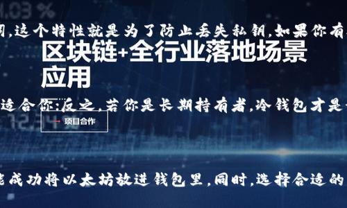 以太坊币怎样放进钱包里？全面指南

引言

在加密货币日益普及的今天，如何安全地管理和存储你的资产显得尤为重要。以太坊（Ethereum，ETH）作为全球第二大市值的加密货币，其安全存储同样不容忽视。在这篇文章中，我将详细介绍以太坊币的存储方式，帮助你更好地将其放进钱包里，从而提升资金的安全性和有效性。

以太坊钱包的类型

在存储以太坊之前，首先我们要了解以太坊钱包的类型。以太坊钱包主要可以分为以下几类：

1. **热钱包（Hot Wallets）**：这些钱包通常与互联网连接，方便用户快速访问和交易。常见的热钱包包括交易所钱包、桌面钱包和手机钱包。虽然热钱包使用方便，但由于其在线特性，安全性略显不足。特别是当网络攻击频繁发生时，用户的资产可能面临风险。

2. **冷钱包（Cold Wallets）**：冷钱包是离线存储的解决方案，包括硬件钱包和纸钱包。由于不与网络连接，冷钱包的安全性大大提高，因此更适合长期存储。这也是我个人非常推荐的存储方式，真心觉得在管理资产时安全至关重要。

3. **硬件钱包**：硬件钱包是一种专用的物理设备，通过USB或蓝牙与电脑或手机连接。这种钱包通常支持多个加密货币，并提供强大的安全保护，是存储以太坊的一个不错选择。

4. **软件钱包**：软件钱包则是将加密货币存储在电脑或手机应用中的方式，使用时需要连接到互联网。虽然其安全性仍然不及冷钱包，但对于频繁交易的用户而言，软件钱包的使用便捷性是显而易见的。

如何将以太坊放进钱包

现在，我们来详细讲解如何将以太坊币放进钱包当中。这里以常见的热钱包和冷钱包为例。

步骤一：选择并下载钱包

在选择好钱包类型后，首先需要下载相应的钱包应用。比如，如果你选择的是软件钱包，可以访问官方网站进行下载。对于硬件钱包，则需前往官方网站购买并安装。

步骤二：创建钱包

下载并安装钱包后，需按照提示创建一个新的钱包。这一步通常涉及生成一个私钥和助记词，非常重要！请务必将其妥善保管，绝对不要与他人分享。私钥相当于你的银行密码，失去后将无法找回资产。

步骤三：获取以太坊地址

创建钱包后，你会获得一个以太坊地址，这是其他人向你转账ETH所需的信息。有点像你的银行账户号码，可以放心分享给他人。

步骤四：转账以太坊

当你有了以太坊地址后，可以通过交易所或其他加密货币钱包将ETH转账到你的钱包。例如：

1. 登录你的交易所账户，选择提现功能。
2. 填写你的以太坊地址，并输入要转出的金额。
3. 确认信息无误后，提交提现请求。

一般情况下，交易所需要一定的处理时间，当所有信息正确，金额会自动转入你的钱包。

步骤五：验证

在转账成功后，回到你的以太坊钱包中查看余额，如果显示金额增加，那就代表你的以太坊币成功放进钱包了。可以通过以太坊区块链浏览器（如Etherscan）进行验证，确保交易成功。

可能相关的问题

1. **如果我丢失了私钥，该怎么恢复我的以太坊？**
   
   这个问题真有点遗憾，因为如果你丢失了私钥，恢复资产的机会几乎为零。大多数钱包都有备份机制，会提供助记词，这个特性就是为了防止丢失私钥。如果你有助记词，可以通过钱包恢复功能重新找回你的资产。如果没有，那很抱歉，你的以太坊就可能永远无法找回。

2. **选哪个类型的钱包比较好？**

   这个问题没有绝对的答案，主要还是要根据个人的使用习惯和资产管理方式。若你是短期交易者，热钱包可能比较适合你；反之，若你是长期持有者，冷钱包才是最好的选择。个人而言，我真心推荐大家重视资产安全，选择一款好的冷钱包进行存储，毕竟，安全永远是第一位的。

结语

在当今加密货币飞速发展的时代，学会安全存储和管理你的以太坊资产是每位持币者的责任。通过以上步骤，相信你能成功将以太坊放进钱包里。同时，选择合适的钱包类型将大大提升你的资产管理效率。希望大家都能在这条数字货币的道路上稳步前行，收获成功与财富！