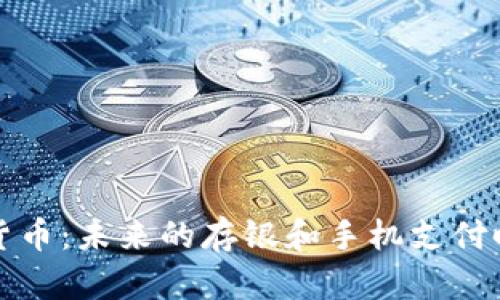 央行数字货币：未来的存银和手机支付时代的碰撞