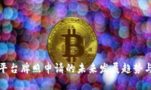 数字货币平台牌照申请的未来发展趋势与必备指南