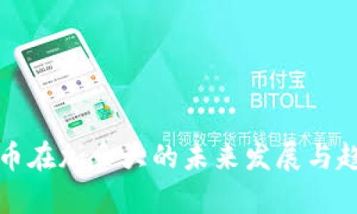 数字货币在加拿大的未来发展与趋势分析