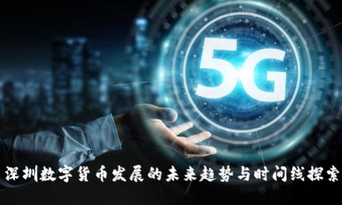 深圳数字货币发展的未来趋势与时间线探索