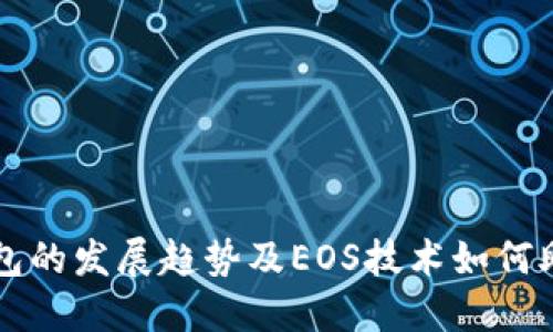 未来以太坊钱包的发展趋势及EOS技术如何助力安全性提升