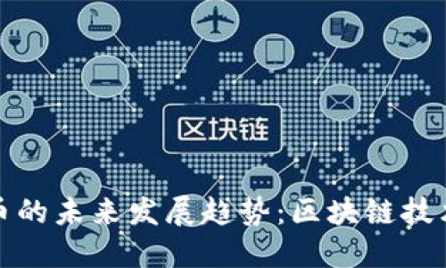 深圳数字货币的未来发展趋势：区块链技术的全新机遇