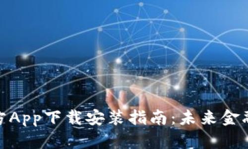 数字钱包官方App下载安装指南：未来金融的便捷趋势