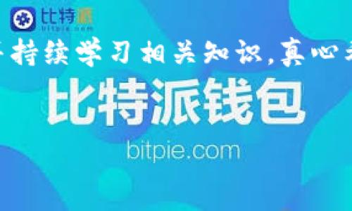 解决以太坊钱包未收到DOT资产的问题

在使用加密货币进行交易时，存在着一些技术性的问题，尤其是涉及到不同区块链资产的交易。当你发现自己的以太坊钱包一直没有收到DOT（波卡）资产时，可能会感到困惑与沮丧。本文将深入探讨该问题的原因、解决方法，并提供一些便捷的建议，助你顺利处理这类交易问题。

为什么以太坊钱包无法接收DOT资产？

首先，有必要了解DOT和以太坊之间的关系。DOT是波卡网络的原生代币，而以太坊是一个不同的区块链系统。这两者之间并不直接兼容，因此如果你尝试将DOT直接发送到以太坊地址，那么这笔交易可能会失败。由于这两种资产运行在不同的区块链上，基于地址的兼容性，发送DOT到以太坊钱包是不可能的。

另一方面，如果你在交易过程中使用了跨链转移机制，比如某些去中心化交易所，可能会在转移过程中出现延迟或错误。这种情况下，你需要检查你的转移是否在正确的链上进行了。

解决方案：确保交易地址及方法的正确性

如果你的DOT资产尚未到达以太坊钱包，首先要确认以下几点：

1. **检查交易地址**：确认你发送DOT的地址是否是你以太坊钱包的地址。可以使用区块浏览器来查找该交易，并确认你的地址是否是正确的。
   
2. **网络状态**：确认你所发送的DOT在波卡网络中的状态。查看相关交易是否已被确认，有没有因网络拥塞而导致延迟。

3. **跨链转移的有效性**：如果你是通过跨链桥或去中心化交易所将DOT转入以太坊钱包，确认这些服务是否工作正常。有时候，桥接服务的链上流动性可能不足，造成延迟。

如何查找和确认交易状态？

为了确认自己的交易状态，可以使用区块链浏览器。对于波卡，可以使用Polkadot.js等工具查看转账的状态，而以太坊则可以使用Etherscan等类似的工具。通过输入你的地址，你可以清晰地追踪到交易的每一步。

此外，确保你在交易时选择正确的网络类型，否则你的资产可能根本不会发送到你想要的地方。这一点，很多初学者往往会忽略。

情绪反应与建议

当你发现自己的资产出现这种问题时，难免会感到焦虑和失望。真心觉得，失去资产带来的焦虑感真的很沉重。但是，不要慌张。随着区块链技术的发展，越来越多的工具和资源可以帮助你解决这些问题。永远记得，冷静地回顾你的操作步骤，再询问社区中的人，通常会让你找到解决的方法。

可能的后续问题

接下来，让我们探讨两个相关的问题，帮助你更好的理解和解决可能出现的后续问题。

问题一：如何避免今后发生类似的错误？

为了避免今后再次出现以太坊钱包收不到资产的问题，建议你采取以下措施：

- **传输前审核**：每次发送资产前，在确认地址和网络后，务必再次检查你的交易信息。可以写下步骤，制作一个自己的“交易清单”作为参考。

- **教育自己**：提高对不同区块链的了解。深入学习不同加密货币的特点和交易过程，有助于降低错误几率。

- **使用官方工具**：在进行任何交易时，尽量使用官方推荐的工具或网站。例如，在进行资产转移时，使用交易平台或钱包的官方网站，以确保安全和可靠性。

问题二：如果交易被错误发送，应该如何找回资产？

如果你的资产因错误的交易地址被发送到了错误的地方，找回它的可能性依赖于不同的情况：

1. **错误地址的回收**：如果你发错的地址是一个可控的地址，例如某个自己的钱包中，你可以通过找到拥有该地址的私钥来找回资产。

2. **联系支持团队**：如果资产被转到某个交易所或平台，尽快与他们的客户支持联系，提供交易详细信息，看看是否可以通过他们的帮助找回资产。他们的服务态度和反应速度通常会在处理这种问题时起到关键作用。

这种情况下的挽回过程往往会让人感到有点遗憾，特别是当资产是很珍贵或者重要时。但是，保持耐心，总有解决的办法。

总结

在加密货币的世界中，交易问题是常见而复杂的，尤其是在针对不同区块链间的资产转移时。要始终保持警惕，确保在每次交易中谨慎操作并持续学习相关知识。真心希望这些信息能帮助到你，减少失误，顺利进行后续的资产管理和交易。

以太坊钱包, DOT资产, 区块链交易, 跨链转移/guanjianci
这篇文章提供了详细的解决方案，帮助您理解和解决以太坊钱包未收到DOT资产的问题。希望您能在未来的交易中更加得心应手。