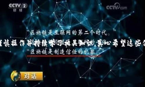 解决以太坊钱包未收到DOT资产的问题

在使用加密货币进行交易时，存在着一些技术性的问题，尤其是涉及到不同区块链资产的交易。当你发现自己的以太坊钱包一直没有收到DOT（波卡）资产时，可能会感到困惑与沮丧。本文将深入探讨该问题的原因、解决方法，并提供一些便捷的建议，助你顺利处理这类交易问题。

为什么以太坊钱包无法接收DOT资产？

首先，有必要了解DOT和以太坊之间的关系。DOT是波卡网络的原生代币，而以太坊是一个不同的区块链系统。这两者之间并不直接兼容，因此如果你尝试将DOT直接发送到以太坊地址，那么这笔交易可能会失败。由于这两种资产运行在不同的区块链上，基于地址的兼容性，发送DOT到以太坊钱包是不可能的。

另一方面，如果你在交易过程中使用了跨链转移机制，比如某些去中心化交易所，可能会在转移过程中出现延迟或错误。这种情况下，你需要检查你的转移是否在正确的链上进行了。

解决方案：确保交易地址及方法的正确性

如果你的DOT资产尚未到达以太坊钱包，首先要确认以下几点：

1. **检查交易地址**：确认你发送DOT的地址是否是你以太坊钱包的地址。可以使用区块浏览器来查找该交易，并确认你的地址是否是正确的。
   
2. **网络状态**：确认你所发送的DOT在波卡网络中的状态。查看相关交易是否已被确认，有没有因网络拥塞而导致延迟。

3. **跨链转移的有效性**：如果你是通过跨链桥或去中心化交易所将DOT转入以太坊钱包，确认这些服务是否工作正常。有时候，桥接服务的链上流动性可能不足，造成延迟。

如何查找和确认交易状态？

为了确认自己的交易状态，可以使用区块链浏览器。对于波卡，可以使用Polkadot.js等工具查看转账的状态，而以太坊则可以使用Etherscan等类似的工具。通过输入你的地址，你可以清晰地追踪到交易的每一步。

此外，确保你在交易时选择正确的网络类型，否则你的资产可能根本不会发送到你想要的地方。这一点，很多初学者往往会忽略。

情绪反应与建议

当你发现自己的资产出现这种问题时，难免会感到焦虑和失望。真心觉得，失去资产带来的焦虑感真的很沉重。但是，不要慌张。随着区块链技术的发展，越来越多的工具和资源可以帮助你解决这些问题。永远记得，冷静地回顾你的操作步骤，再询问社区中的人，通常会让你找到解决的方法。

可能的后续问题

接下来，让我们探讨两个相关的问题，帮助你更好的理解和解决可能出现的后续问题。

问题一：如何避免今后发生类似的错误？

为了避免今后再次出现以太坊钱包收不到资产的问题，建议你采取以下措施：

- **传输前审核**：每次发送资产前，在确认地址和网络后，务必再次检查你的交易信息。可以写下步骤，制作一个自己的“交易清单”作为参考。

- **教育自己**：提高对不同区块链的了解。深入学习不同加密货币的特点和交易过程，有助于降低错误几率。

- **使用官方工具**：在进行任何交易时，尽量使用官方推荐的工具或网站。例如，在进行资产转移时，使用交易平台或钱包的官方网站，以确保安全和可靠性。

问题二：如果交易被错误发送，应该如何找回资产？

如果你的资产因错误的交易地址被发送到了错误的地方，找回它的可能性依赖于不同的情况：

1. **错误地址的回收**：如果你发错的地址是一个可控的地址，例如某个自己的钱包中，你可以通过找到拥有该地址的私钥来找回资产。

2. **联系支持团队**：如果资产被转到某个交易所或平台，尽快与他们的客户支持联系，提供交易详细信息，看看是否可以通过他们的帮助找回资产。他们的服务态度和反应速度通常会在处理这种问题时起到关键作用。

这种情况下的挽回过程往往会让人感到有点遗憾，特别是当资产是很珍贵或者重要时。但是，保持耐心，总有解决的办法。

总结

在加密货币的世界中，交易问题是常见而复杂的，尤其是在针对不同区块链间的资产转移时。要始终保持警惕，确保在每次交易中谨慎操作并持续学习相关知识。真心希望这些信息能帮助到你，减少失误，顺利进行后续的资产管理和交易。

以太坊钱包, DOT资产, 区块链交易, 跨链转移/guanjianci
这篇文章提供了详细的解决方案，帮助您理解和解决以太坊钱包未收到DOT资产的问题。希望您能在未来的交易中更加得心应手。