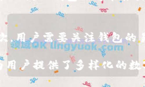 关于您提到的“TP钱包没有分红”这一问题，首先我们需要理解TP钱包的基本功能和特点，以及其分红机制背后的运作逻辑。以下是围绕这一主题的详细分析，希望能够帮助您更好地理解TP钱包及其与分红相关的事务。

TP钱包的简介
TP钱包是一款广受欢迎的数字货币钱包，其核心功能是为了方便用户存储、转账和交易各种加密资产。用户们可以通过TP钱包管理自己的数字资产，同时享受安全、便捷的操作体验。随着区块链技术的发展，越来越多的人开始关注数字货币和相关产品，TP钱包就应运而生。

TP钱包的功能特点
TP钱包不仅允许用户保存他们的数字货币，还提供了多种驿站功能，比如内置的去中心化交易所、跨链兑换和钱包间直接转账等。这些功能使得TP钱包不仅是一个简单的存储工具，更是一个完整的数字资产管理平台。

关于分红机制的了解
首先，我们需要明确，分红是指企业或项目将其利润的一部分分配给投资者的行为。在区块链项目中，分红机制是一种激励投资者持有资产的手段。但是，并不是所有的数字钱包或项目都会提供分红功能。TP钱包在这方面的设计也是基于其自身业务模式的考量。

TP钱包为何没有分红?
TP钱包本质上是一个中立的工具，其本身并不直接参与资产的产生与利润的分配。这也意味着，钱包本身并不生成收益，因此可能没有分红的概念。此外，TP钱包的收入主要来源于交易手续费和其他增值服务，而不是通过传统意义上的利润分配。

用户的感受与期待
许多用户在使用TP钱包时，可能会对分红持有期待，尤其是那些已经习惯于其他平台或项目分红的用户。真心觉得，这种期待有时会让人感到失望，但我们也需要理性看待这一点。TP钱包所提供的服务和价值在于其安全性、便捷性和多样性，而不是以分红为主要卖点。

分红机制的前景与趋势
随着区块链行业的不断发展，越来越多的项目和平台开始探索创新的分红机制。虽然TP钱包未提供此功能，但这并不妨碍我们关注其他平台的尝试和发展。未来，分红机制可能会与去中心化金融（DeFi）的发展紧密结合，为用户带来全新的收益方式。

可能的相关问题

问题一：TP钱包有其他收益方式吗？
虽然TP钱包没有分红机制，但它仍然提供了多样化的收益途径。例如，用户可以通过参与各类区块链项目的代币销售，或在交易中赚取价差。此外，TP钱包也可能推出其它增值服务，通过手续费等方式为用户创造价值。

问题二：如何选择合适的数字钱包？
面对市场上众多的钱包选择，用户应该根据自己的需求来做出决策。首先，要考虑安全性，例如钱包是否支持多重签名、私钥存储方式等。其次，用户需要关注钱包的易用性和功能性，包括是否支持多币种，是否具备去中心化交易功能等。最后，用户也应关注钱包的社区反馈，看看其他用户的使用体验如何。

总之，在使用TP钱包的过程中，用户应该明确其价值所在，理性看待分红机制。TP钱包虽然没有直接的分红，但通过其丰富的功能与服务还为用户提供了多样化的数字资产管理体验。未来，随着区块链技术的进一步发展，期待看到更多创新的收益机制出现，为用户带来更大的利益。