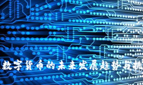 区块链数字货币的未来发展趋势与挑战预测