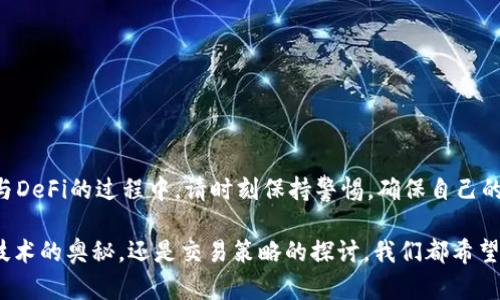要将TP钱包连接到Ray，需要遵循以下基本步骤。TP钱包是一个多链数字钱包，而Ray是一个基于Solana网络的去中心化交易平台（DEX）。以下是连接过程的详细步骤。

### 步骤一：安装TP钱包

1. **下载TP钱包**  
   首先，确保你的移动设备上已经安装了TP钱包。可以在App Store或Google Play搜索“TP Wallet”进行下载。

2. **创建或导入钱包**  
   如果你是新用户，需要创建一个新钱包并备份助记词。如果你已有TP钱包，则可以直接导入现有钱包。

### 步骤二：添加Solana网络

1. **打开TP钱包**  
   进入TP钱包后，点击右上角的菜单。

2. **选择“设置”**  
   在设置中找到“网络设置”。

3. **添加Solana网络**  
   如果默认未显示Solana网络，你可能需要手动添加。输入Solana的相关网络信息（如果你不确定，可以在网络设置中找到官方的网络参数）。

### 步骤三：连接Ray

1. **访问Ray官网**  
   在浏览器中输入Ray的官方网站地址（通常是https://raydium.io），确保你访问的是官方链接。

2. **选择“Connect Wallet”**  
   在Ray的首页，寻找“Connect Wallet”按钮，点击进入。

3. **选择TP钱包**  
   出现的选择列表中找到TP钱包，点击进行连接。

4. **授权连接**  
   如果TP钱包提示授权，请确保你信任该网站，然后确认连接。

### 步骤四：完成连接

一旦连接成功，你就可以开始在Ray上进行交易，流动性挖矿等操作。确认你的TP钱包已经显示了Solana网络的资产。

### 可能遇到的问题

#### 问题1：连接失败怎么办？

如果你在连接时遇到失败的问题，可能是由于以下几个原因：

- **网络不稳定**  
  确保你的网络连接是稳定的。可以尝试在不同的网络环境下进行连接。

- **钱包设置问题**  
  确保你的TP钱包已经切换到正确的Solana网络，并且钱包中有足够的SOL以支付交易费用。

- **Ray网站问题**  
  有时候，Ray平台可能正在维护或者出现了暂时的故障，建议稍后再尝试连接。

#### 问题2：如何保障资金安全？

在连接钱包和进行交易时，保护资产安全至关重要。以下是一些保障资金安全的建议：

- **谨慎对待助记词**  
  助记词是你的钱包钥匙，切勿告诉他人或保存在线。

- **使用官方链接**  
  确保你访问的是Ray的官方网站，避免钓鱼网站。可以通过官方社交媒体确认链接的真实性。

- **定期检查交易记录**  
  定期查看你的钱包交易记录，确保没有异常交易。

### 结语

通过以上步骤，你可以方便地将TP钱包连接到Ray，开始体验去中心化交易的乐趣。在参与DeFi的过程中，请时刻保持警惕，确保自己的资金安全。真心希望大家都能在这个新兴的数字货币领域里，实现自己的资产增值目标。

如果你有其他相关问题或需要进一步的帮助，随时可以探索更多的信息。无论是区块链技术的奥秘，还是交易策略的探讨，我们都希望为你提供更多支持。