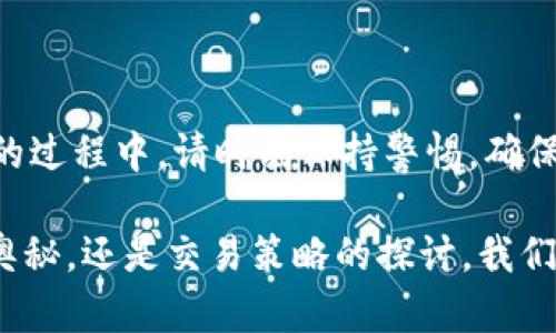 要将TP钱包连接到Ray，需要遵循以下基本步骤。TP钱包是一个多链数字钱包，而Ray是一个基于Solana网络的去中心化交易平台（DEX）。以下是连接过程的详细步骤。

### 步骤一：安装TP钱包

1. **下载TP钱包**  
   首先，确保你的移动设备上已经安装了TP钱包。可以在App Store或Google Play搜索“TP Wallet”进行下载。

2. **创建或导入钱包**  
   如果你是新用户，需要创建一个新钱包并备份助记词。如果你已有TP钱包，则可以直接导入现有钱包。

### 步骤二：添加Solana网络

1. **打开TP钱包**  
   进入TP钱包后，点击右上角的菜单。

2. **选择“设置”**  
   在设置中找到“网络设置”。

3. **添加Solana网络**  
   如果默认未显示Solana网络，你可能需要手动添加。输入Solana的相关网络信息（如果你不确定，可以在网络设置中找到官方的网络参数）。

### 步骤三：连接Ray

1. **访问Ray官网**  
   在浏览器中输入Ray的官方网站地址（通常是https://raydium.io），确保你访问的是官方链接。

2. **选择“Connect Wallet”**  
   在Ray的首页，寻找“Connect Wallet”按钮，点击进入。

3. **选择TP钱包**  
   出现的选择列表中找到TP钱包，点击进行连接。

4. **授权连接**  
   如果TP钱包提示授权，请确保你信任该网站，然后确认连接。

### 步骤四：完成连接

一旦连接成功，你就可以开始在Ray上进行交易，流动性挖矿等操作。确认你的TP钱包已经显示了Solana网络的资产。

### 可能遇到的问题

#### 问题1：连接失败怎么办？

如果你在连接时遇到失败的问题，可能是由于以下几个原因：

- **网络不稳定**  
  确保你的网络连接是稳定的。可以尝试在不同的网络环境下进行连接。

- **钱包设置问题**  
  确保你的TP钱包已经切换到正确的Solana网络，并且钱包中有足够的SOL以支付交易费用。

- **Ray网站问题**  
  有时候，Ray平台可能正在维护或者出现了暂时的故障，建议稍后再尝试连接。

#### 问题2：如何保障资金安全？

在连接钱包和进行交易时，保护资产安全至关重要。以下是一些保障资金安全的建议：

- **谨慎对待助记词**  
  助记词是你的钱包钥匙，切勿告诉他人或保存在线。

- **使用官方链接**  
  确保你访问的是Ray的官方网站，避免钓鱼网站。可以通过官方社交媒体确认链接的真实性。

- **定期检查交易记录**  
  定期查看你的钱包交易记录，确保没有异常交易。

### 结语

通过以上步骤，你可以方便地将TP钱包连接到Ray，开始体验去中心化交易的乐趣。在参与DeFi的过程中，请时刻保持警惕，确保自己的资金安全。真心希望大家都能在这个新兴的数字货币领域里，实现自己的资产增值目标。

如果你有其他相关问题或需要进一步的帮助，随时可以探索更多的信息。无论是区块链技术的奥秘，还是交易策略的探讨，我们都希望为你提供更多支持。