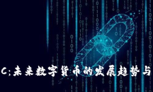 CAHC：未来数字货币的发展趋势与展望
