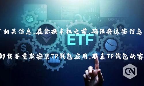 在换新手机后，重新登录TP钱包（通常指的是某些加密货币钱包或支付钱包）是一个重要的步骤，以确保你能够继续管理你的资产。下面是一个详细的步骤指南，帮助你在新手机上顺利登录TP钱包。

步骤一：备份你的钱包信息
在任何设备上更换钱包之前，确保你已经备份了你的钱包信息。这通常包括助记词、私钥或其他恢复信息。无论是TP钱包还是其他类型的钱包，得到这些信息非常关键，因为它可以帮助你在任何情况下恢复你的资产。如果你没有备份这些信息，可能会导致你失去对资产的访问。

步骤二：下载TP钱包应用
在你的新手机上，访问应用商店（如iOS的App Store或Android的Google Play），搜索“TP钱包”，下载并安装最新版本的应用。确保下载的是官方版本，以避免安全风险。

步骤三：打开应用并选择登录
安装完成后，打开TP钱包应用。在主界面上，通常会看到“登录”或“恢复钱包”的选项。选择“登录”选项以开始你账户的恢复过程。

步骤四：输入备份信息
接下来，你需要输入之前备份的助记词或私钥。仔细按照应用的提示逐步输入这些信息。确保你输入的信息是准确的，任何错字都可能导致钱包无法恢复。

步骤五：设置新设备的安全性
一旦成功登录，TP钱包可能会要求你设置新的安全措施，例如密码或者指纹认证。确保设置一个强度合适的密码，并开启双因素身份验证（如果有提供）。这将增加你的钱包安全性，保护你的资产不被盗取。

步骤六：了解新界面的功能
登录成功后，花一些时间熟悉新设备上TP钱包的界面和功能。不同版本的应用可能会有界面上的改动或功能上的更新。了解如何查看资产余额、发送和接收资金、访问交易历史等。

步骤七：验证交易和资产
在确认你的钱包已成功恢复后，强烈建议你查看你的资产余额和历史交易，确保一切正常。验证所有的资产都已经显示在新设备上。

可能遇到的问题

h4问题一：如果忘记了助记词或私钥怎么办？/h4
如果你不幸忘记了助记词或私钥，恢复钱包将非常困难。很多钱包应用都没有办法重新生成助记词，因此备份是一个必不可少的步骤。如果你已经备份了相关信息，在你换手机之前，确保将这些信息保存好，最好是记在一个安全的地方。如果这些信息丢失，你可能会失去对资产的访问。

h4问题二：登录时如何处理应用崩溃或异常？/h4
如果在尝试登录时遇到应用崩溃或其他异常，请尝试以下几点：首先，确保你的手机操作系统和TP钱包应用都是最新版本。如果问题依旧存在，可以考虑卸载并重新安装TP钱包应用。联系TP钱包的客户支持也是一个不错的选择，他们可以提供专业的帮助。是真心觉得，遇到这些问题会感到有些无助，但通过适当的步骤和支持，通常可以找到解决方案。

上述步骤和问题的解答，希望能帮助你在新手机上成功登录TP钱包并管理你的资产。