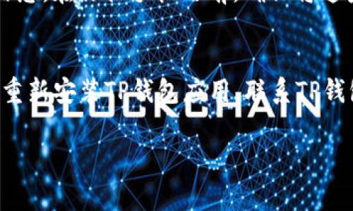 在换新手机后，重新登录TP钱包（通常指的是某些加密货币钱包或支付钱包）是一个重要的步骤，以确保你能够继续管理你的资产。下面是一个详细的步骤指南，帮助你在新手机上顺利登录TP钱包。

步骤一：备份你的钱包信息
在任何设备上更换钱包之前，确保你已经备份了你的钱包信息。这通常包括助记词、私钥或其他恢复信息。无论是TP钱包还是其他类型的钱包，得到这些信息非常关键，因为它可以帮助你在任何情况下恢复你的资产。如果你没有备份这些信息，可能会导致你失去对资产的访问。

步骤二：下载TP钱包应用
在你的新手机上，访问应用商店（如iOS的App Store或Android的Google Play），搜索“TP钱包”，下载并安装最新版本的应用。确保下载的是官方版本，以避免安全风险。

步骤三：打开应用并选择登录
安装完成后，打开TP钱包应用。在主界面上，通常会看到“登录”或“恢复钱包”的选项。选择“登录”选项以开始你账户的恢复过程。

步骤四：输入备份信息
接下来，你需要输入之前备份的助记词或私钥。仔细按照应用的提示逐步输入这些信息。确保你输入的信息是准确的，任何错字都可能导致钱包无法恢复。

步骤五：设置新设备的安全性
一旦成功登录，TP钱包可能会要求你设置新的安全措施，例如密码或者指纹认证。确保设置一个强度合适的密码，并开启双因素身份验证（如果有提供）。这将增加你的钱包安全性，保护你的资产不被盗取。

步骤六：了解新界面的功能
登录成功后，花一些时间熟悉新设备上TP钱包的界面和功能。不同版本的应用可能会有界面上的改动或功能上的更新。了解如何查看资产余额、发送和接收资金、访问交易历史等。

步骤七：验证交易和资产
在确认你的钱包已成功恢复后，强烈建议你查看你的资产余额和历史交易，确保一切正常。验证所有的资产都已经显示在新设备上。

可能遇到的问题

h4问题一：如果忘记了助记词或私钥怎么办？/h4
如果你不幸忘记了助记词或私钥，恢复钱包将非常困难。很多钱包应用都没有办法重新生成助记词，因此备份是一个必不可少的步骤。如果你已经备份了相关信息，在你换手机之前，确保将这些信息保存好，最好是记在一个安全的地方。如果这些信息丢失，你可能会失去对资产的访问。

h4问题二：登录时如何处理应用崩溃或异常？/h4
如果在尝试登录时遇到应用崩溃或其他异常，请尝试以下几点：首先，确保你的手机操作系统和TP钱包应用都是最新版本。如果问题依旧存在，可以考虑卸载并重新安装TP钱包应用。联系TP钱包的客户支持也是一个不错的选择，他们可以提供专业的帮助。是真心觉得，遇到这些问题会感到有些无助，但通过适当的步骤和支持，通常可以找到解决方案。

上述步骤和问题的解答，希望能帮助你在新手机上成功登录TP钱包并管理你的资产。