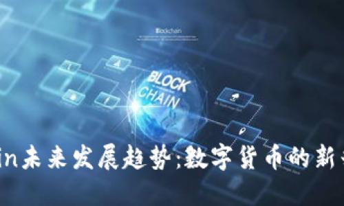 Siacoin未来发展趋势：数字货币的新兴力量