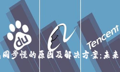 以太坊钱包同步慢的原因及解决方案：未来发展的趋势