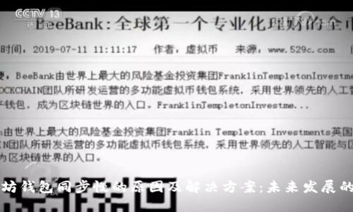 以太坊钱包同步慢的原因及解决方案：未来发展的趋势