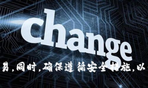 在TP钱包中购买以太坊（Ethereum）是一个相对简单的过程，但需要遵循一些步骤来确保您的操作顺利进行。下面是一个详细的指南，帮助您了解如何在TP钱包中购买以太坊。

步骤一：安装TP钱包
首先，您需要确保已经在您的手机上安装了TP钱包。TP钱包可以在应用商店中找到，支持iOS和Android系统。安装完成后，打开应用程序并注册一个新账户，或者使用您已有的助记词恢复一个钱包。

步骤二：设置钱包安全性
在您成功登录TP钱包之后，建议您立刻设置钱包的安全性。这包括设置一个强密码以及启用指纹识别或面部识别等生物识别功能，以确保您的资产安全。

步骤三：充值法币或数字货币
在购买以太坊之前，您需要在TP钱包中充值一定的法币或其它数字货币。TP钱包支持多种充值途径，包括银行卡、第三方支付平台等。您可以选择适合您的方式，将资金存入钱包。

步骤四：选择以太坊交易
充值完成后，您可以在TP钱包主页中找到“交易”选项。在交易界面中，选择“购买”或“交易”，然后从可用的数字货币中选择以太坊（ETH）。

步骤五：确认交易信息
在您选择了以太坊之后，TP钱包会显示出当前的市场价格以及您想购买的数量。仔细检查交易的信息，包括手续费和总金额。如果信息都正确无误，您可以点击“确认”进行下一步。

步骤六：完成购买
确认后，TP钱包会进行交易处理。这一过程可能需要数分钟到数十分钟不等，具体时间取决于以太坊网络的拥堵情况。购买完成后，您可以在钱包资产界面查看您的以太坊余额。

常见问题解答
h4问题一：购买以太坊时出现问题，应该怎么办？/h4
如果您在购买以太坊的过程中遇到问题，比如交易未成功或者资金未到账，建议您首先查看网络状态和您的交易记录。您可以在TP钱包中查看交易详情，并确认交易是否在处理之中。如果问题仍然存在，可以考虑联系TP钱包的客服获得帮助。

h4问题二：如何保证在TP钱包购买以太坊的安全性？/h4
安全性是数字货币交易中非常重要的一环。为了保证您的交易安全，以下是几条建议：br
1. **使用复杂的密码**：确保您的钱包密码不容易被猜测，可以使用字母、数字和符号的组合。br
2. **启用双重认证**：如果TP钱包支持双重认证，务必要启用，以提高安全性。br
3. **定期备份钱包信息**：应定期备份您的助记词和私钥，并将其存放在安全的地方。br
4. **注意网络安全**：在公共Wi-Fi下进行数字货币交易时，务必小心，避免被黑客攻击。

总结来说，在TP钱包中购买以太坊是一个相对简便的过程，只要按照上述步骤操作，您就能够顺利完成交易。同时，确保遵循安全措施，以保护您的数字资产。如果您有任何进一步的问题或疑虑，欢迎随时询问！