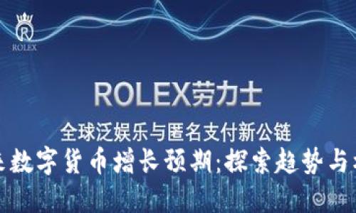 未来数字货币增长预期：探索趋势与机遇