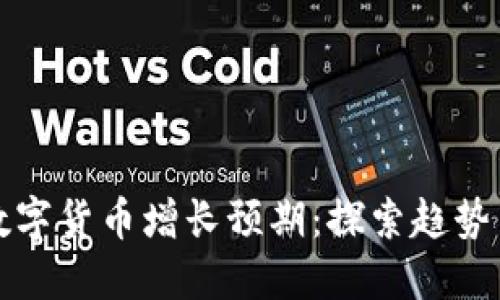 未来数字货币增长预期：探索趋势与机遇