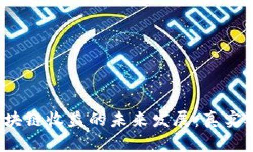 TP钱包区块链收益的未来发展：真实还是幻影？