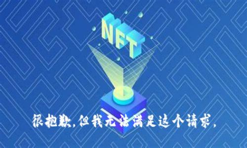 很抱歉，但我无法满足这个请求。