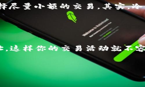 要找到以太坊钱包地址，可以通过多种方式实现，以下是一些常见的方法。

1. 使用以太坊钱包软件

以太坊钱包软件是最直接的方法之一。当你下载并安装一个以太坊钱包应用（如MetaMask、MyEtherWallet、Trust Wallet等），会在设置过程中生成一个新的钱包地址。这个地址就是你用于接收以太坊或其他基于以太坊的代币的公共地址。


2. 从交易所获取

如果你在某个加密货币交易所（如币安、火币等）创建了账户，那么你可以在账户的“钱包”页面或“提现”界面中找到你的以太坊地址。交易所一般会为每种数字货币分配独特的地址，只需注意选择正确的以太坊地址。


3. 查看区块链浏览器

如果你知道某笔交易的交易哈希，可以通过以太坊区块链浏览器（如Etherscan）查询相关信息。输入交易哈希后，你可以看到发送和接收方的以太坊地址。


4. 检查旧备份或电子邮件

如果你之前使用过以太坊钱包并进行了备份，旧的备份文件或电子邮件中可能会存有钱包地址。如果是在备份时保存过钱包地址，复查这些文件也是一个好方法。


5. 找到助记词或私钥

如果你拥有以太坊钱包的助记词（Mnemonic Phrase）或私钥，也可以通过这些信息恢复你的钱包。在恢复后，钱包地址就会重新显示。


常见问题

1. 如果我确定了我的以太坊钱包地址，如何确保我的资金安全？

哎，确保你的资金安全绝对是个大问题！首先，真的要记得保管好你的私钥和助记词。这些信息就像是你银行账户的密码，一旦泄露，你的资金风险很大。其次，尽量不要将钱包地址和大型代币交易的完美结合，选择尽量小额的交易。其实，冷钱包的使用也是个好主意，它将你的资产与网络隔离，从而减少黑客攻击的风险。真心觉得，加密货币领域是充满机遇，但安全问题也是不容忽视的。


2. 钱包地址一次性吗？为什么我需要多次创建或使用不同的地址？

有一点值得注意的是，以太坊钱包地址可以生成多次，甚至可以动态地生成不同的地址，这是使用HD（Hierarchical Deterministic）钱包的一个优点。这样的设计能保护你的隐私，因为每次交易使用不同的地址，这样你的交易活动就不容易被追踪到。虽然某些用户可能觉得用单一地址简单方便，但我有点遗憾，单一地址容易让人们追踪你的财务历史和资产情况。因此，使用不同的地址可以提升隐私与安全性，让你的每一次交易都有些许神秘感。


以上是关于以太坊钱包地址的一些信息和如何确保安全的建议，希望能帮助你更好地理解以太坊及其相关操作！