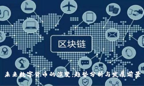 未来数字货币的演变：趋势分析与发展前景