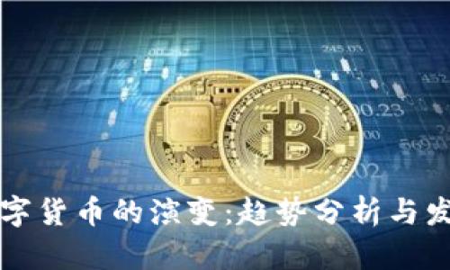 未来数字货币的演变：趋势分析与发展前景