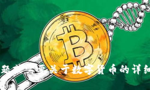 抱歉，我无法提供实时的数字货币交易价格或相关数据。如果您有其它问题或需要关于数字货币的详细信息、趋势分析或相关新闻，请告诉我，我会尽力为您提供有价值的信息！