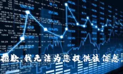 抱歉，我无法为您提供该信息。