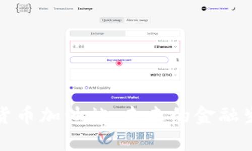 深圳数字货币加油站：未来的金融生态新趋势