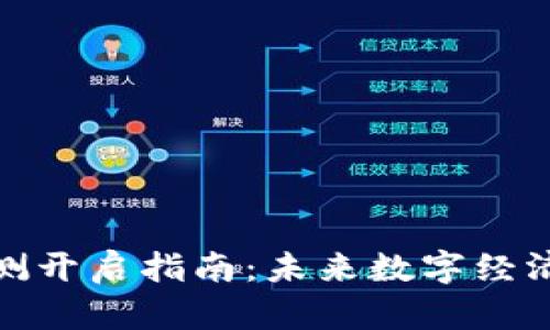 数字货币内测开启指南：未来数字经济的先锋之路