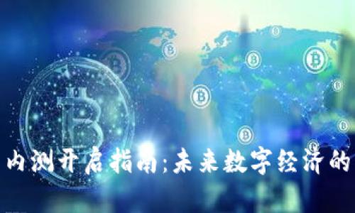 数字货币内测开启指南：未来数字经济的先锋之路