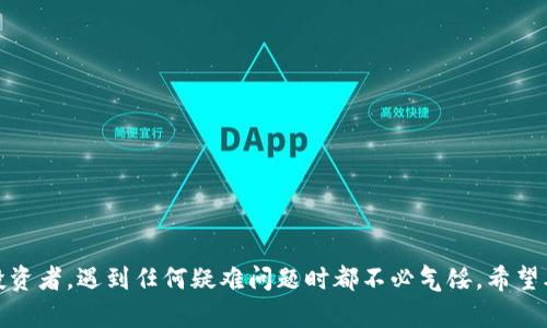 如何解决TP钱包下载问题，确保顺利使用数字资产
TP钱包作为一种数字资产管理工具，越来越多的人选择它来存储和管理他们的加密货币。然而，有些用户在下载TP钱包时可能会遇到一些问题。本文将为您深入分析TP钱包的下载问题，提供多种解决方案，以确保您可以顺利使用这一重要工具。

1. 下载TP钱包的常见问题
在使用TP钱包时，用户常常会遇到以下几个下载问题：
ul
li下载链接失效或错误/li
li设备不支持特定的操作系统版本/li
li网络连接不稳定导致下载失败/li
li存储空间不足导致无法下载/li
/ul

2. 网络连接与设备兼容性
首先，确保您的网络连接稳定。如果您的设备在下载时频繁断网，那就很有可能导致下载失败。在这种情况下，建议您切换到更稳定的Wi-Fi网络，或者尝试使用移动数据进行下载。
其次，TP钱包仅支持特定的操作系统版本。请确保您的手机或设备的操作系统版本符合TP钱包的要求。一般来说，TP钱包在安卓和iOS平台都有相应的应用，但版本差异可能会导致下载问题。

3. 存储空间问题
如果您的设备存储空间不足，TP钱包也可能无法顺利下载。建议您定期清理不必要的应用和文件，确保有足够的空间供新应用下载和安装。您可以通过设置菜单轻松查看存储使用情况，并采取措施释放空间。

4. 下载链接的获取
下载TP钱包的链接通常在官方信息渠道上发布。在此提供几个有效的下载链接来源：
ul
liTP钱包的官方网站/li
li应用商店（如Google Play、App Store）/li
li官方社交媒体账号/li
li加密货币相关的论坛和社区/li
/ul
为了防止遇到假冒链接，切勿通过不可信任的第三方网站下载TP钱包。

5. 该如何联系客服
虽然我们提供了许多自助解决方案，但如果您仍然无法成功下载TP钱包，不妨考虑直接联系客服。TP钱包的官方支持通常会提供迅速而有效的帮助，帮助用户解决各种下载和使用问题。
您可以通过官方网站找到客服联系方式，通常包括电子邮件、在线聊天或社交媒体等多种联系渠道。同时，准备好您遇到的问题和设备信息，方便客服人员快速定位问题所在。

6. 未来的发展趋势
数字资产管理应用的发展日新月异，Future of Asset Management Wallets 发展趋势会是怎样呢？随着去中心化金融（DeFi）和非同质化代币（NFT）的普及，数字钱包的安全性和便捷性显得愈加重要。TP钱包不断自身的功能，未来可能会引入更多与金融相关的服务，如加密贷款、资产增值等功能，进一步满足用户的需求。
在安全方面，随着区块链技术的不断成熟，TP钱包有可能会采取更加复杂的加密算法及二次验证技术，以增强用户的资产安全。

7. 常见问题解答
在解决TP钱包下载问题时，很多用户可能脑海中会蹦出以下两个问题：

问题1：如果TP钱包在下载过程中出现错误提示，我该怎么办？
真心觉得遇到下载错误提示是个很令人沮丧的事情，尤其是当您急需使用TP钱包进行交易或管理资产时。这种情况下，您可以尝试以下步骤：
ul
li重新启动设备，然后再次尝试下载。/li
li检查当前网络状况，试着换一个网络。/li
li确保系统更新到最新版本，必要时进行更新。/li
li清除缓存或卸载旧版本的TP钱包应用，再重新下载。/li
/ul
这样做能够清除可能存在的干扰因素，提高下载成功的概率。

问题2：手机不支持TP钱包怎么办？
有点遗憾的是，某些旧款手机可能确实无法支持最新版本的TP钱包。如果您遇到这种情况，考虑以下几种方法：
ul
li查看是否可以更新手机操作系统，使其满足TP钱包下载的要求。/li
li考虑使用另一款新手机，强烈建议尝试选择支持TP钱包的设备。/li
li查看老旧设备上是否有其他数字钱包程序符合您的需求。/li
/ul
每种选择都有其优缺点，建议根据实际情况权衡后再做决定。

结尾
总之，解决TP钱包下载问题并不难，关键在于识别问题的根源并采取相应措施。无论您是在尝试下载的新手用户，还是经验丰富的数字货币投资者，遇到任何疑难问题时都不必气馁。希望本文的分享能够帮助到您，祝您顺利使用TP钱包，管理好您的数字资产！